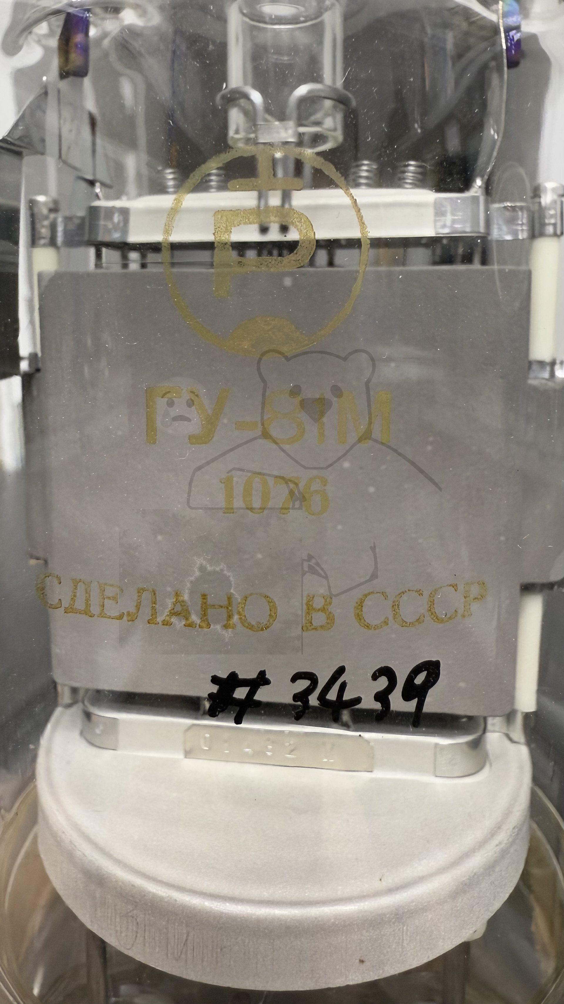 Röhre ГУ-81М #3439 GU-81M Bild 2